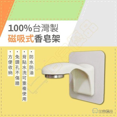 【現貨】100%台灣製 香皂架 磁吸式香皂架 肥皂架 無痕可重複貼 免釘鑽 免膠條 免鑽孔