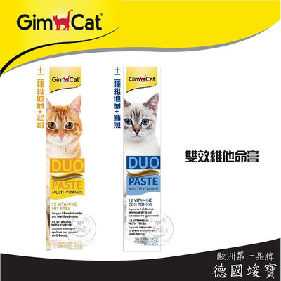 【GimCat竣寶】貓咪營養品 雙效維他命膏 50g 德國竣寶 竣寶 貓營養品 vitamin 營養品 貓 營養膏