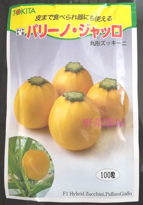 【野菜部屋~原包裝】Z15 黃色圓型櫛瓜種子100粒原包裝 , 果實漂亮黃色 , 每包550元 ~