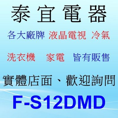 【泰宜電器】Panasonic 國際 F-S12DMD DC直流馬達 12吋立扇 5葉片【另有F-S14DMD】