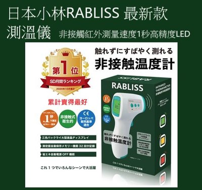 全日通購日本 GoJapan商品預購日本直送日本小林RABLISS 最新款 測溫儀非接觸紅外測量速度1秒 可刷卡 免運費