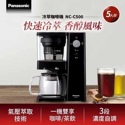 【高雄104家電二館】10分鐘即可享受冷萃咖啡.茶 現貨~Panasonic國際 5人份 冷萃咖啡機NC-C500