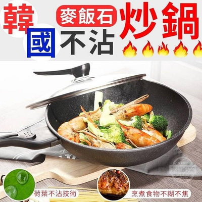 「廠商現貨」韓國 Kitchen Art 麥飯石鍋不粘鍋 32cm炒鍋