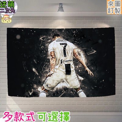 【逆萌二次元】實體照 尤文圖斯義甲足球C羅納度Ronaldo3♥絕美超大掛布掛毯掛畫海報背景布直播網紅尺寸碼吋BQQ