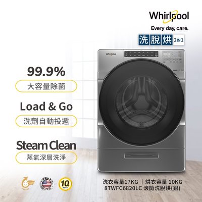 Whirlpool惠而浦17kg洗脫烘滾筒洗衣機 8TWFC6820LC 另有 WD-S18VBD WD-S18VCM
