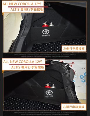 現貨 豐田 Toyota NEW COROLLA Altis 12代 專用 行李箱 擋板 後車廂 收納 置物 隔板
