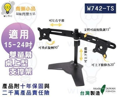 齊樂~15-24吋LED/LCD桌上型雙螢幕架/支架(台灣製)W742TS-ACER.AOC.ASUS.BENQ.奇美