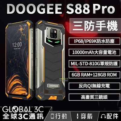 Doogee S88 Pro IP68/69K 三防手機 10000mAh電池 6.3吋螢幕 長待機 無線充電 NFC