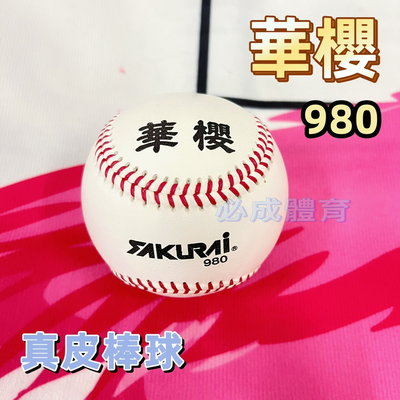 "必成體育" 華櫻 真皮棒球 BB 980 棒協 甲組 成棒 社會用球 正皮棒球 比賽指定用棒球 配合核銷