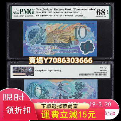 評級幣 新西蘭10元 PMG68分 千位小號 紅字版 2000年 全新 P-190b 錢幣 紙幣 紙鈔【悠然居】1021