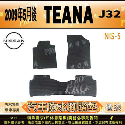 2009年5月後 TEANA J32 提娜 緹娜 日產 NISSAN 汽車橡膠防水腳踏墊地墊卡固全包圍海馬蜂巢
