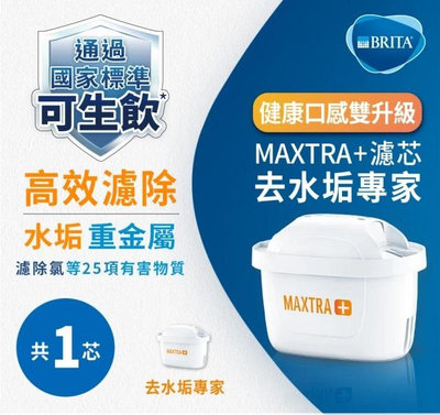 (公司貨) Brita  MAXTRA Plus 去水垢專家 濾心《1粒》直購價$150  ** 超商貨到付款**