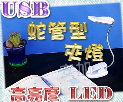 光展 高亮度LED檯燈 LED台燈 LED桌燈 工作燈 閱讀燈 LED工作燈 USB蛇管檯燈 USB照明燈 蛇管