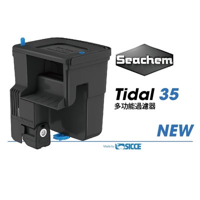魚樂世界水族專賣店# 美國 西肯 Seachem Tidal 35 多功能過濾器 適合水量130L以下 (義大利製)