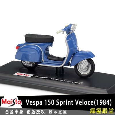 閃電鳥美馳圖Maisto 偉士牌 Vespa 150 Sprint Veloce授權合金摩托車機車模型1:18踏板車復古