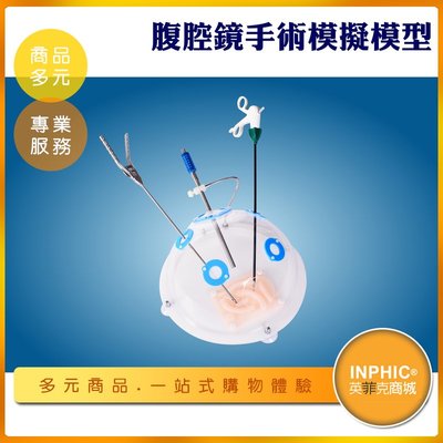INPHIC-腹腔鏡手術模擬練習器 透明球箱+30度高清鏡頭+練習模塊+4把器械-INFH00510BA