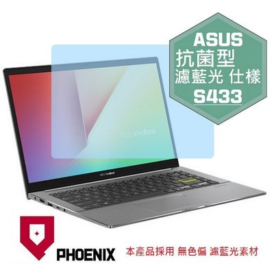 【PHOENIX】ASUS S433 S433F S433FL 專用 高流速 抗菌型 濾藍光 螢幕保護貼 + 鍵盤保護膜