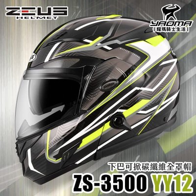 加贈藍牙耳機 ZEUS 安全帽 ZS-3500 YY12 透明碳纖/灰 輕量 內置墨鏡 下巴可掀全罩式 可樂帽 耀瑪騎士