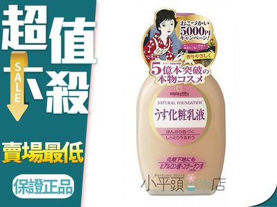《小平頭香水店》 日本 MEISHOKU 明色 美容粉底乳液 158ML