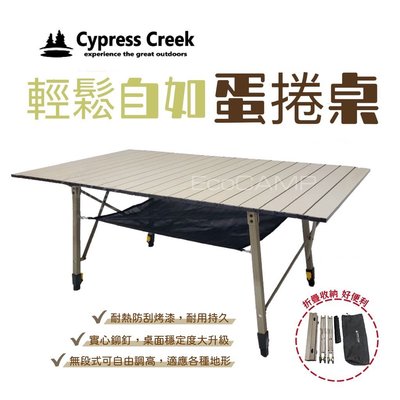 Cypress Creek 賽普勒斯 輕鬆自如蛋捲桌 CC-ET120P｜無段式露營「EcoCAMP｜艾科戶外」