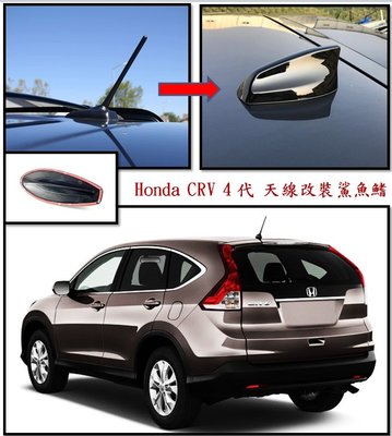 圓夢工廠 Honda CR-V 2011~2015 CRV 4代 改裝 造型天線蓋 鯊魚鰭 黑 銀 白 碳纖 鍍鉻銀