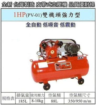 【優質五金~來電詢價】臺灣製 寶馬 1HP 單相 皮帶式 PV-01 雙機頭 強力型 空壓機