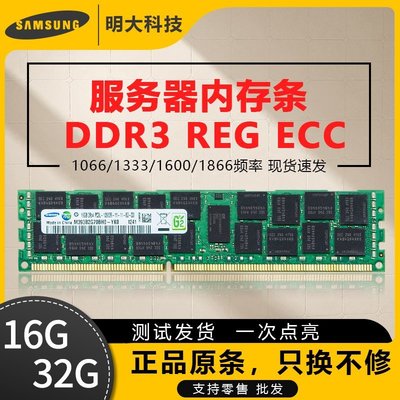 熱銷 三星服務器內存條DDR3 16G 32G REG ECC 1866/1600/1333 可批發全店
