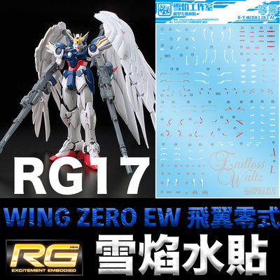 【鋼普拉】雪焰水貼 BANDAI RG 1/144 #17 WING GUNDAM ZERO EW 飛翼零式鋼彈 天使