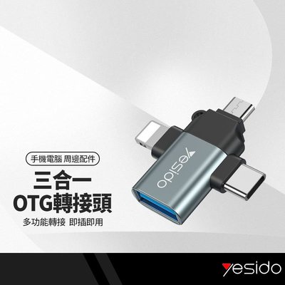 yesido GS15 三合一多功能OTG轉接頭 適用隨身碟/滑鼠/鍵盤 等OTG多功能 手機平板筆電電腦 讀取器