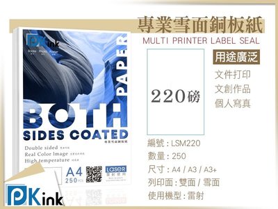 PKink-雷射雪面銅板紙(影印紙) / 220磅 / A4 / 250張入 / (設計 美工 美術紙 辦公室)