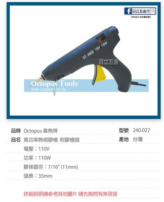 EJ工具《附發票》240.027 Octopus 章魚牌 台灣製 高功率熱熔膠槍 附膠槍頭 110V 110W