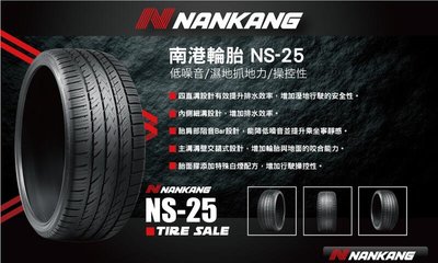 【頂尖】全新南港輪胎 NS25  225/55-19全方位乾地及溼地操控性能