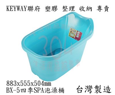 #含稅附發票 KEYWAY 聯府 (藍)四季SPA泡澡桶 BX-5 浴缸 浴桶 台灣製