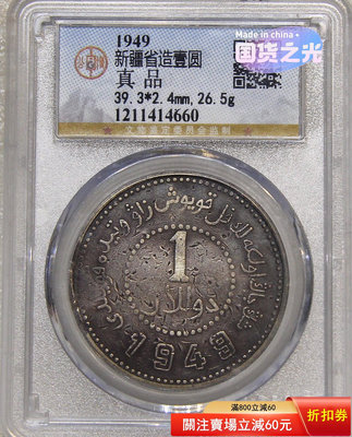 新疆1949銀幣公博