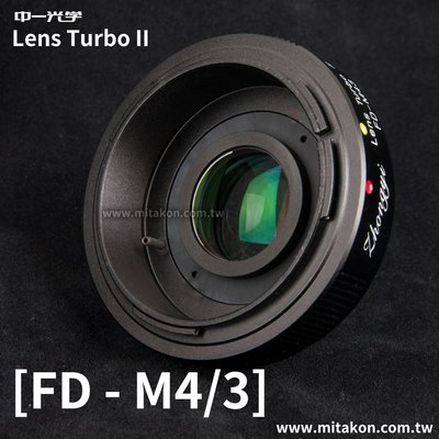 [享樂攝影] 中一光學Lens Turbo II 2代減焦環Canon FD 轉接 Micro 4/3 M4/3 M43