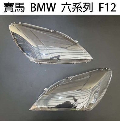 BMW 寶馬汽車專用大燈燈殼 燈罩寶馬 BMW 六系列 F12 13-16年適用 車款皆可詢問