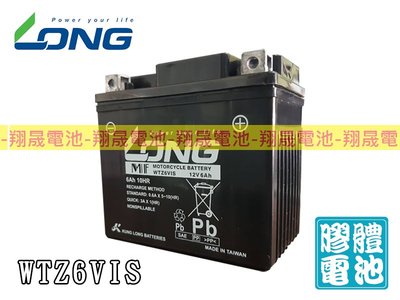 彰化員林翔晟電池/全新廣隆LONG機車電池 WTZ6VIS(YTX5L、GTX5L GTZ6V升級版)膠體電池 安裝另計