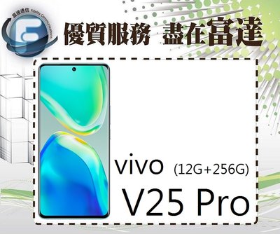 『台南富達』維沃 VIVO V25 Pro 6.56吋 12G/256G 5G雙卡雙待機【全新直購價8700元】