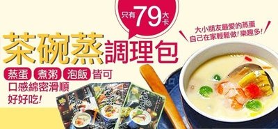 日式茶碗蒸調理粉干貝蟹肉+香菇豌豆+魚板玉米三種口味每種口味20g*2入每1份量只有79大卡(蒸蛋、煮粥、泡飯都可)