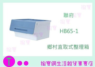 聯府 KEYWAY 鄉村直取式整理箱65L HB65-1 4入 置物箱/收納箱 (箱入可議價)