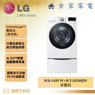 【全家家電】LG 雙能洗 WD-S18VW + WT-D250HW 新機上市 另售 WD-S18VDW (詢問享優惠)