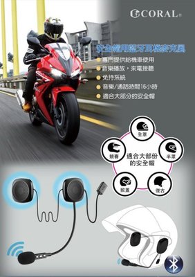 CORAL MT1 安全帽 藍芽耳機 麥克風 機車/重機/自行車 可用