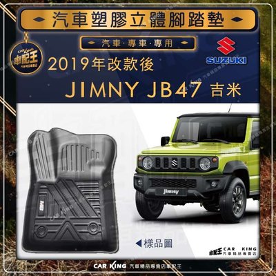 2019年改款後 JIMNY JB47 吉米  SUZUKI 鈴木 汽車 立體塑膠防水腳踏墊 腳墊地墊 卡固 全包圍3D