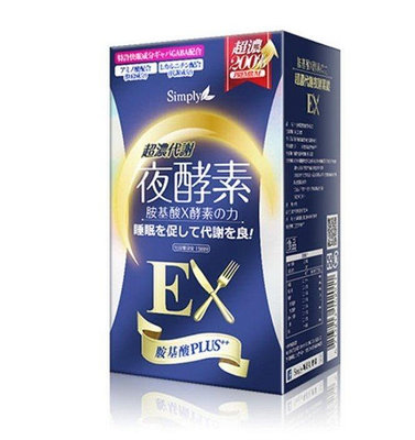 Simply新普利 紅拿鐵 新普利超濃代謝EX 夜酵素錠EX 蜂王乳EX  30錠入/盒-kc