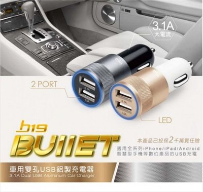 附發票【鼎立資訊】E-books B19 車用3.1A 雙孔USB 鋁製 充電器 手機/平板 車充 現貨鐵灰/金色
