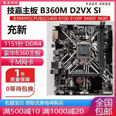 【熱賣下殺價】新！技嘉 B360M D2VX SI B360主板1151 DDR4替H310 B365 Z370
