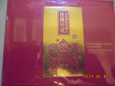 中華郵政限量發行1000組， 佳偶天成金銀鑄錠珍藏組：：內含黃金鑄錠一枚，銀鑄錠