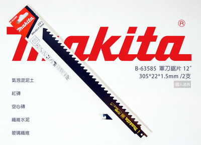 Makita(牧田) 軍刀鋸片 305mm 2支 B-63585 特殊 紅磚 空心磚 軍刀鋸 鋸片 電動工具 配件