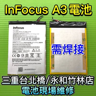 三重/永和【快速維修】InFocus A3 手機電池 電池 電池膨脹 電池耗電 現場維修