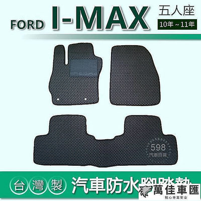 【汽車防水腳踏墊】FORD I-MAX（2009年之後）車用腳踏墊 汽車腳踏墊 imax 防水腳踏墊 後廂墊 Ford